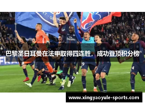 巴黎圣日耳曼在法甲取得四连胜，成功登顶积分榜