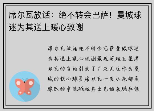 席尔瓦放话：绝不转会巴萨！曼城球迷为其送上暖心致谢