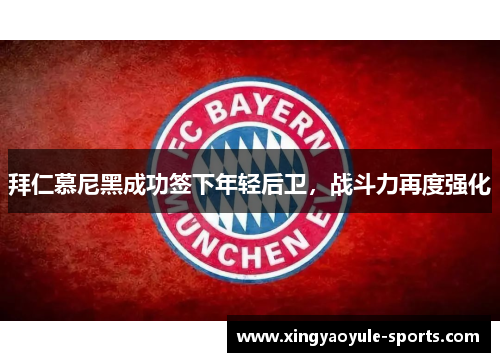 拜仁慕尼黑成功签下年轻后卫，战斗力再度强化