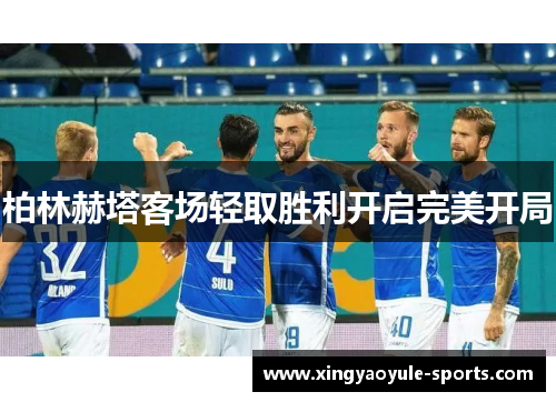 柏林赫塔客场轻取胜利开启完美开局