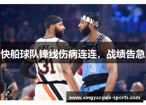 快船球队锋线伤病连连，战绩告急