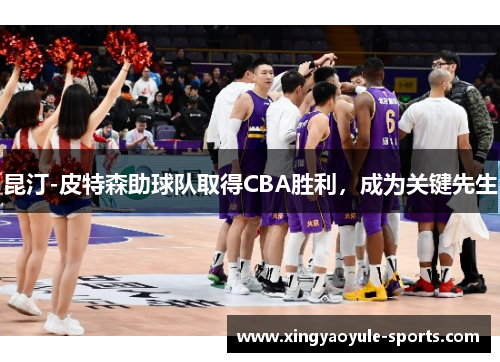 昆汀-皮特森助球队取得CBA胜利，成为关键先生