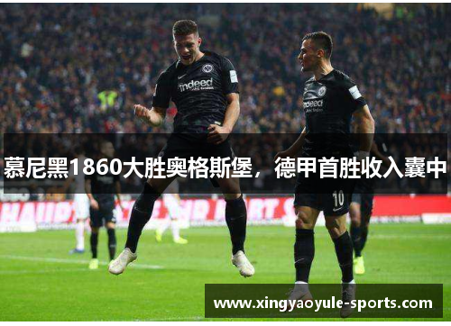 慕尼黑1860大胜奥格斯堡，德甲首胜收入囊中