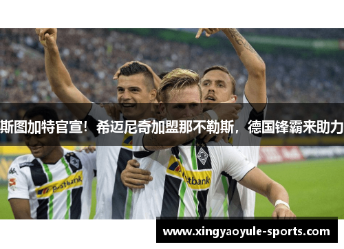 斯图加特官宣！希迈尼奇加盟那不勒斯，德国锋霸来助力