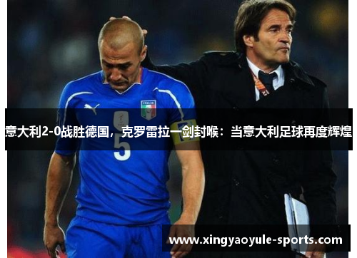 意大利2-0战胜德国，克罗雷拉一剑封喉：当意大利足球再度辉煌