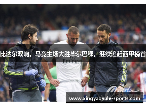 比达尔双响，马竞主场大胜毕尔巴鄂，继续追赶西甲榜首