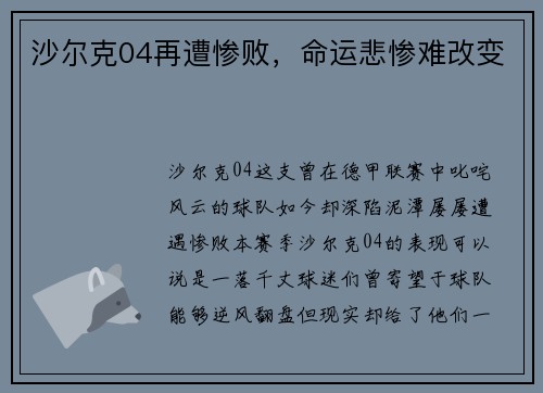 沙尔克04再遭惨败，命运悲惨难改变