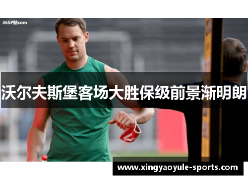 沃尔夫斯堡客场大胜保级前景渐明朗