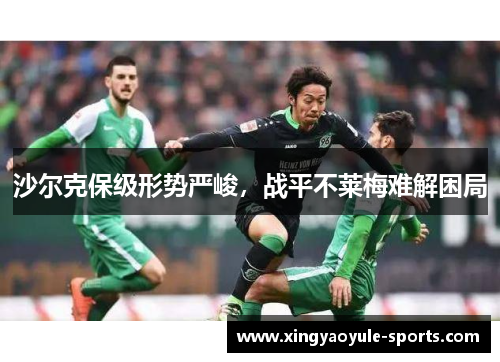 沙尔克保级形势严峻，战平不莱梅难解困局