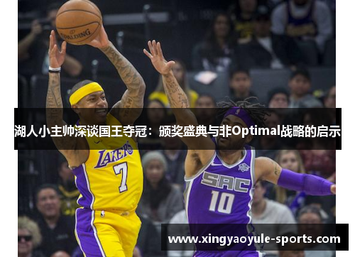 湖人小主帅深谈国王夺冠：颁奖盛典与非Optimal战略的启示
