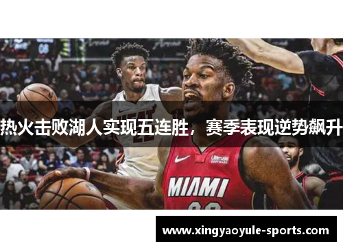 热火击败湖人实现五连胜，赛季表现逆势飙升