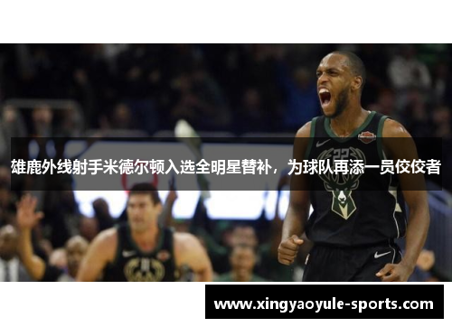 雄鹿外线射手米德尔顿入选全明星替补，为球队再添一员佼佼者