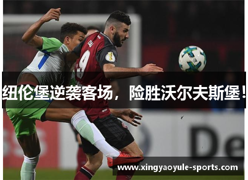 纽伦堡逆袭客场，险胜沃尔夫斯堡！