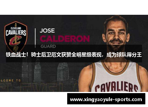 铁血战士！骑士后卫厄文获赞全明星级表现，成为球队得分王
