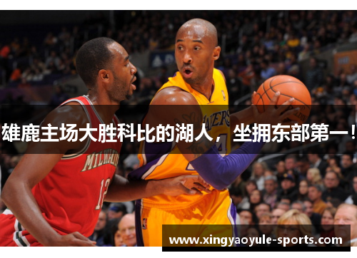 雄鹿主场大胜科比的湖人，坐拥东部第一！