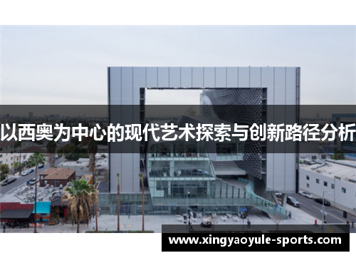 以西奥为中心的现代艺术探索与创新路径分析