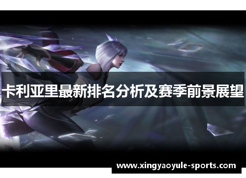 卡利亚里最新排名分析及赛季前景展望