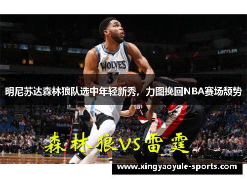 明尼苏达森林狼队选中年轻新秀，力图挽回NBA赛场颓势