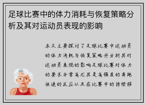 足球比赛中的体力消耗与恢复策略分析及其对运动员表现的影响