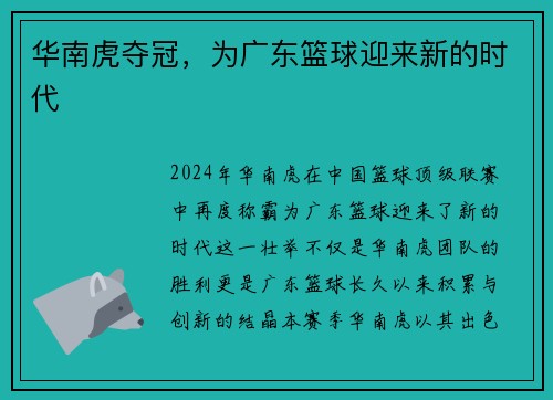 华南虎夺冠，为广东篮球迎来新的时代