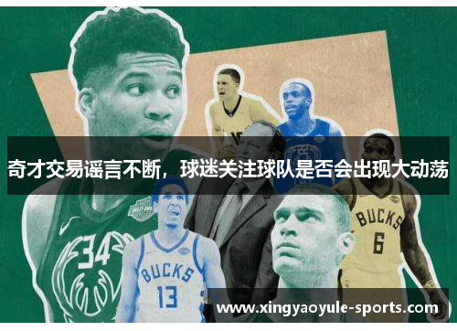 奇才交易谣言不断，球迷关注球队是否会出现大动荡
