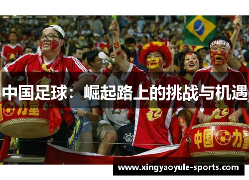 中国足球：崛起路上的挑战与机遇