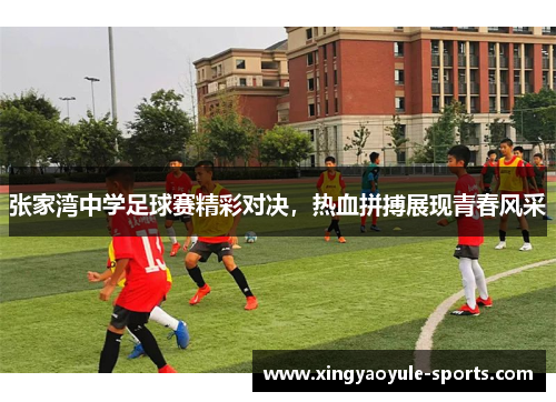 张家湾中学足球赛精彩对决，热血拼搏展现青春风采