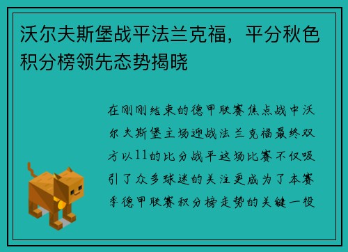 沃尔夫斯堡战平法兰克福，平分秋色积分榜领先态势揭晓
