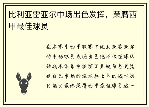 比利亚雷亚尔中场出色发挥，荣膺西甲最佳球员