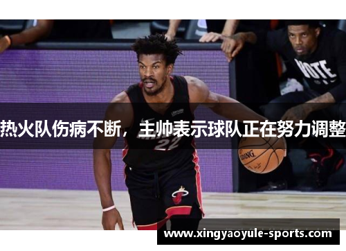热火队伤病不断，主帅表示球队正在努力调整