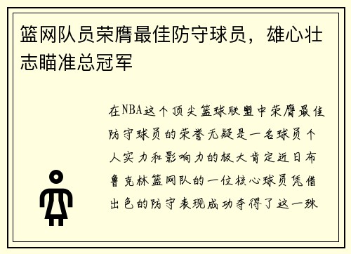 篮网队员荣膺最佳防守球员，雄心壮志瞄准总冠军