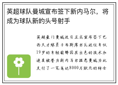 英超球队曼城宣布签下新内马尔，将成为球队新的头号射手