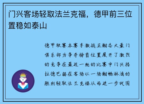 门兴客场轻取法兰克福，德甲前三位置稳如泰山