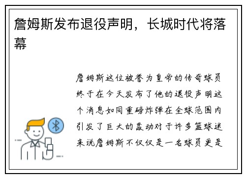 詹姆斯发布退役声明，长城时代将落幕