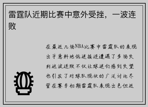 雷霆队近期比赛中意外受挫，一波连败