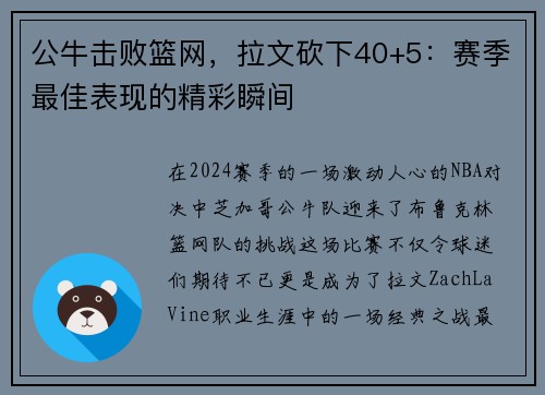 公牛击败篮网，拉文砍下40+5：赛季最佳表现的精彩瞬间