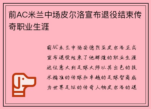 前AC米兰中场皮尔洛宣布退役结束传奇职业生涯