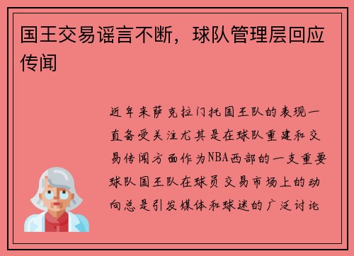 国王交易谣言不断，球队管理层回应传闻