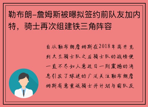 勒布朗-詹姆斯被曝拟签约前队友加内特，骑士再次组建铁三角阵容