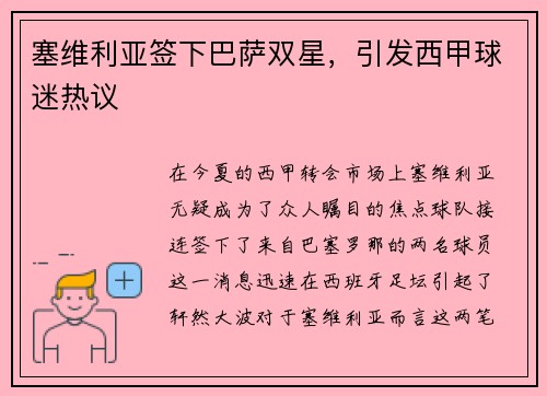 塞维利亚签下巴萨双星，引发西甲球迷热议
