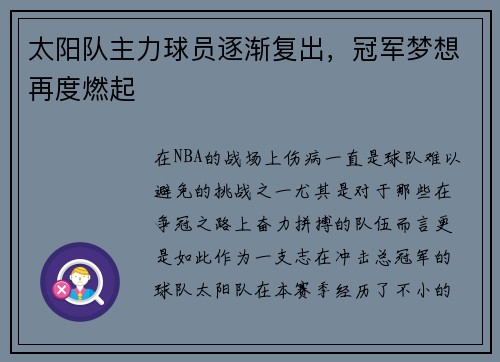太阳队主力球员逐渐复出，冠军梦想再度燃起