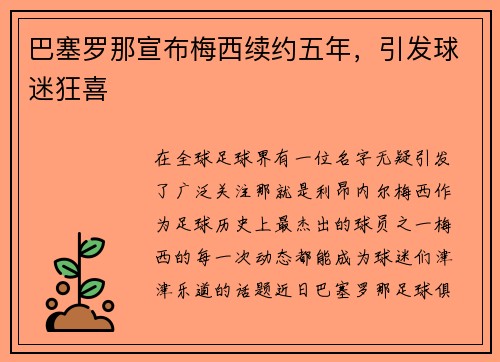 巴塞罗那宣布梅西续约五年，引发球迷狂喜