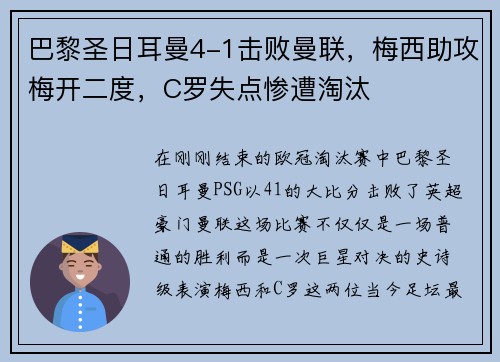 巴黎圣日耳曼4-1击败曼联，梅西助攻梅开二度，C罗失点惨遭淘汰