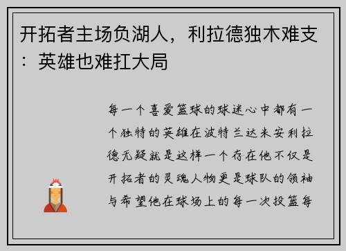 开拓者主场负湖人，利拉德独木难支：英雄也难扛大局