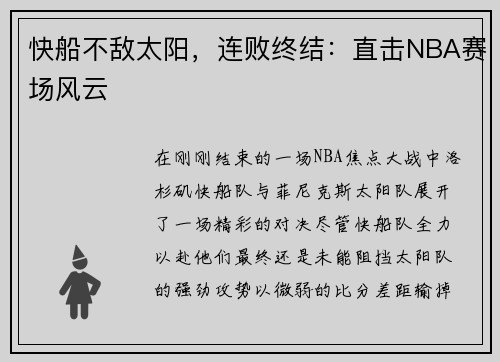 快船不敌太阳，连败终结：直击NBA赛场风云