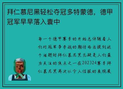 拜仁慕尼黑轻松夺冠多特蒙德，德甲冠军早早落入囊中