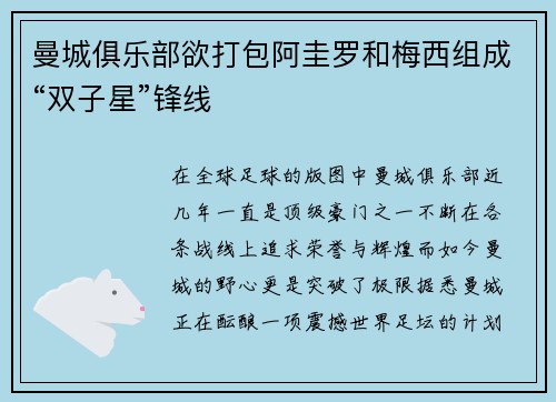 曼城俱乐部欲打包阿圭罗和梅西组成“双子星”锋线
