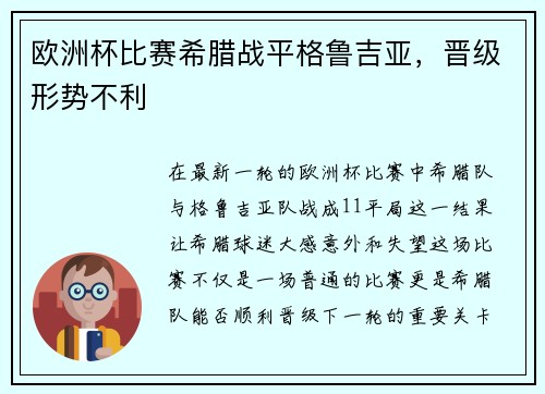 欧洲杯比赛希腊战平格鲁吉亚，晋级形势不利