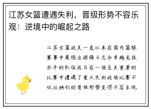 江苏女篮遭遇失利，晋级形势不容乐观：逆境中的崛起之路