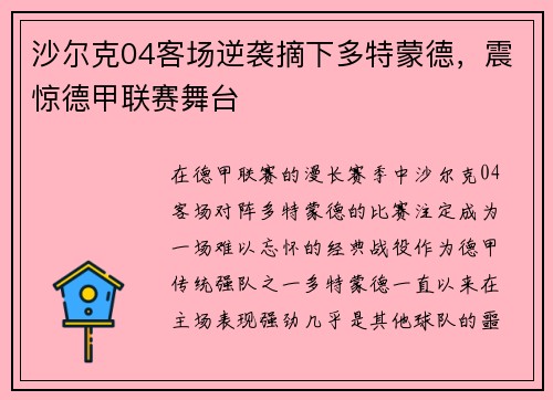 沙尔克04客场逆袭摘下多特蒙德，震惊德甲联赛舞台